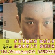 【珍品軒】高價回收張國榮黑膠唱片 張國榮 風繼續吹 黑膠唱片 LP Vinyl，實體店全港上門