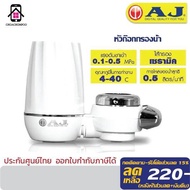 AJ เครื่องกรองน้ำ แบบติดหัวก๊อกน้ำ รุ่น WT-01 กรองผ่านไส้กรองเซรามิค กรองตะกอน สนิม เชื้อโรค สารเคมี และอื่นๆ ที่มากับน้ำ รับประกัน 1ปี