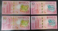 澳門鼠年牛年生肖鈔紀念鈔 $10元 全新 直版 順號 連號 UNC 大西洋銀行 中國銀行