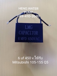 Capacitor 6uf 450 v. มิตซูบิชิ Mitsubishi ฮิตาชิ Hitachiอะไหล่ ปั้มน้ำ ปั๊มน้ำ water pump อุปกรณ์เสริม อะไหล่ปั๊มน้ำ อะไหล้ปั้มน้ำ