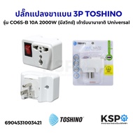 ปลั๊กแปลงขาแบน กลม 2 / 3ขา มีสวิทช์ TOSHINO โตชิโน รุ่น CO6S-B CO6S-A CO6S 10A 2000W อุปกรณ์ระบบ