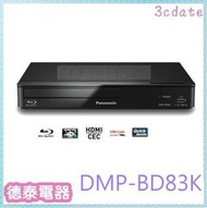 國際牌藍光放影機DMP-BD83K【德泰電器】  