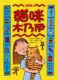 貓咪木乃伊