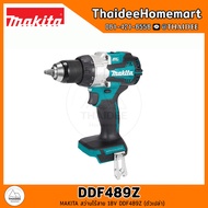 MAKITA สว่านไร้สาย 18V DDF489Z (ตัวเปล่า) 110Nm รับประกันศูนย์ 2 ปี