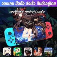 จอยครอบจักรวาล V 4 จอยเกมส์สำหรับมือถือ BSP D3 เล่นเกม Android iPhone Remote play PS4 PS5 ReturnLED