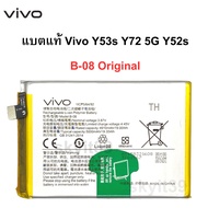 แบตแท้ Vivo Y53s /Y72 5G /Y52s B-08 Original 100% สินค้าของแท้ ออริจินอล