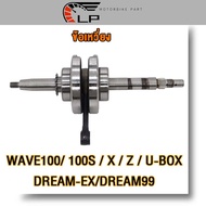 ข้อเหวี่ยง wave100s ubox dream exdream100+ก้านสูบ ข้อเหวี่ยงเวฟ100 ข้อเหวี่ยงดรีม99 ข้อเหวี่ยงเวฟ100