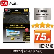 【MR3C】含稅 PX大通 HD2-7.5MX 4K特級高速 PREMIUM HDMI傳輸線 2.0版 7.5M