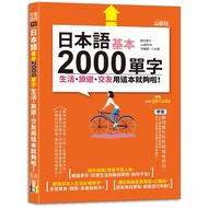 Japanese Basic 2,000-Word Life, Travel, Dating Is Enough This (25K+QR Code Online Audio File) 111010