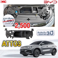(พร้อมส่ง) Frunk BYD ATTO3 กล่องเก็บของฝาหน้า อย่างดี ติดตั้งง่าย วัสดุแบบเดียวกับของเดิมติดรถ