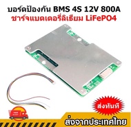 บอร์ดป้องกัน BMS 4S 12V 800A ชาร์จแบตเตอรี่ลิเธียม LiFePO4 วงจรเพิ่มประสิทธิภาพแบตเตอรี่สมดุล