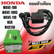 W100/W110/NSR คอยหัวเทียน/ คอยล์หัวเทียน/คอยล์จุดระเบิด wave100/wave110/nsr คอยใต้ถัง พร้อมปลั๊กหัวเ