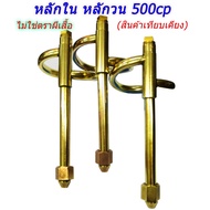 ตะเกียงเจ้าพายุ: หลักใน หลักวน 300-350cp (ตราผีเสื้อ Butterfly แท้) / 500cp (สินค้าเทียบเคียง) มีนมห