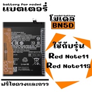 แบตเตอรี่(BN5D) รุ่น Red Note11 / Red Note11S (5000mAh) ฟรีอุปกรณ์ไขควงและกาว