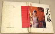 《王小鳳閣樓寫真集-自由自我在希臘 》精裝   │1986年香港版