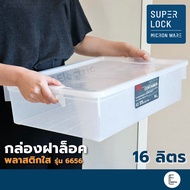 SUPER LOCK กล่องอเนกประสงค์ พร้อมฝาล็อค 16 ลิตร รุ่น 6656 (BPA Free) กล่องพลาสติกใส ซ้อนได้ ลังเบเกอรี่ กล่องพลาสติกใส