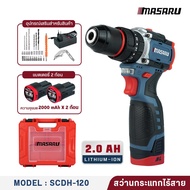สว่านกระแทกไร้สาย MASARU SCDH-120 มอเตอร์ Brushless แรงบิดสูง 60 N.m ใช้งานได้ทั้งเจาะไม้ เจาะปูน ขั
