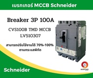 Schneider เบรคเกอร์ไฟฟ้า เบรกเกอร์ 3 เฟส เบรกเกอร์ เบรคเกอร์ Schneider breaker  3P 100A รุ่น LV51030