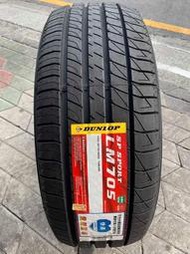 ［高雄大盤商］185/55/16登祿普LM705輪胎新產品特價.歡迎來電詢價.產地日本.