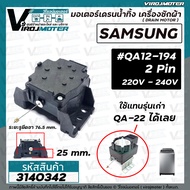 มอเตอร์เดรนน้ำทิ้ง เครื่องซักผ้า SAMSUNG ( ซัมซุง ) #QA12-194 ใช้แทน QA22  รุ่นเก่าได้เลย ทนทานกว่า 