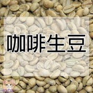 1kg生豆 5 咖啡生豆 馬拉威藝妓 耶加雪夫果丁丁 衣索比亞 巴拿馬 巴西國寶 瓜地馬拉 古吉 哥倫比亞 罕貝拉000