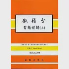 微積分習題詳解 5/E( 上冊) 作者：Stewart