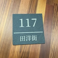 內斂雅致門牌訂製 尺寸為 10x10 公分 房間號碼牌 房號牌 數字牌