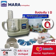 เครื่องปั่น mara รุ่น 1268 เครื่องปั่นมาร่า ของแท้ (รับประกัน 1ปีเต็ม) เครื่องปั่นพริกกระเทียม เครื่องเตรียมอาหาร เครื่องสไลด์ผัก