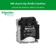 Schneider MX shunt trip สำหรับ ComPact NSX พิกัดแรงดัน 220/240 Vac 50/60 Hz 208/277 Vac 60 Hz รหัส L