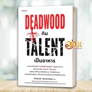 Deadwood Book Eats Talent As Food By Phattamas Phornwarakorn Publisher.amarin How to BK01set2