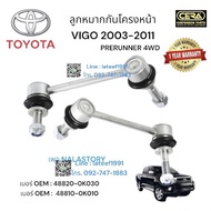 ลูกหมากกันโครงหน้าvigo prerunner ลูกหมากกันโครงหน้าวีโก้ ตัวสูง ปี 2003-2011 จำนวนต่อ 1 คู่ Brand Cera CL-3890R-L