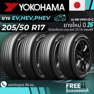 (ปี26) YOKOHAMA ยางรถยนต์ไฟฟ้า "EV HEV PHEV" 205/50R17 รุ่น(ADVAN DB V553 E+) ส่งฟรี+แถมฟรีจุ๊บลม