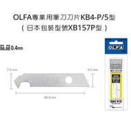 KB4-P/5型 OLFA 專業用壓克力筆刀刀片 日本包裝型號 XB157P型 筆刀刀片 刀片 壓克力切割刃 AK-4
