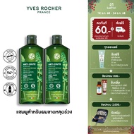 [แพ็คคู่] อีฟ โรเช Yves Rocher Anti-Hair Loss Shampoo 300 มล. แชมพูลดผมร่วง - จบปัญหาผมร่วง บิ้วผมให