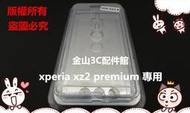 金山3C配件館 sony xperia xz2 premium h8616 h8416 空壓殼 防摔殼 氣墊殼 手機皮套