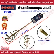 ก้านผสมสี Power หัวปั่นสี เหล็กกวนสี ก้านปั่นปูน เหล็กปั่นปูน ดอกปั่น  รุ่น P555 P558 P777 P778 P998