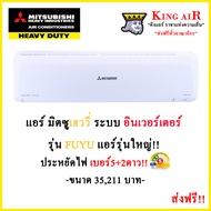 แอร์ มิตซูบิชิเฮฟวี่ดิวตี้ Mitsubishi Heavyduty รุ่น FUYU อินเวอร์เตอร์ ขนาด 35211 BTU แอร์สำหรับห้อ