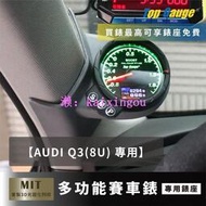 【精宇科技】 AI Q3 8U 專用A柱錶座 渦輪錶 水溫錶 排溫 進氣溫 電壓 OBD2 顯示器 非DEFI