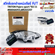 สวิทซ์บอกตำแหน่งเกียร์ A/T TRITON Pajero sport "02-11 #8604A053MR263257  ***ตรงปกไม่หมกเม็ด  สินค้าค