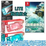 附鋼化貼【NS主機】☆ Switch主機 Switch Lite 珊瑚粉／藍綠色 ＋王國之淚 遊戲片☆【台灣公司貨】星光