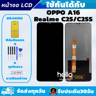 หน้าจอ OPPO A16 / Realme C25 C25S C54S แถมฟิล์มกันแตก แถมชุดไขควงกับกาวติดหน้าจอ