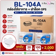 (ยกลัง2000 ใบ ) กล่องใส Benly กล่อง BL-104A ฝาล็อค เนื้อ OPS ไม่เป็นไอน้ำ x20แพค แพคละ100 ใบ (กดครั้