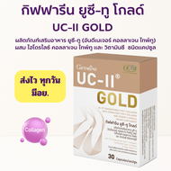 [ส่งฟรี] คอลลาเจนไทพ์ทู เข้มข้น collagen type 2 Gold ยูซี ทู โกล กิฟฟารีน uc ii collagen Giffarine