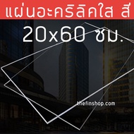 แผ่นอะคริลิค20x60 แผ่นอะคริลิคใสขนาด 20x60 ซม. อะคริลิคใส 20*60 แผ่นอะคริลิคสี แผ่นสี่เหลี่ยม หลายสี หลายความหนา