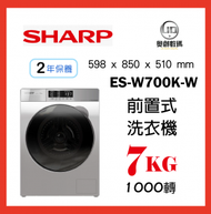 聲寶 - SHARP 前置式洗衣機 ES-W700K-W 原裝行貨 2年保養 7KG 1000轉