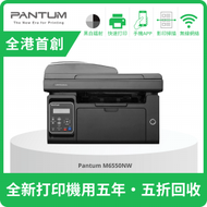 PANTUM - M6550NW 黑白多功能鐳射打印機 (打印+掃描+影印 | Network+Wifi+USB | 3年保養 ) #MFP M141a #MFP M28a #MF3010 #MFP M141w