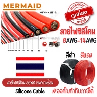 [ตัดความยาวตลอด]สายไฟซิลิโคน 8awg 10awg 12awg 14awg  Silicone Wire คุณภาพมาตรฐาน