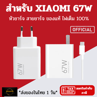 ส่งออกไว 1 วัน XIAOMI 67W ชุดชาร์จ หัวชาร์จ สายชาร์จ รองรับชาร์จ 67W MAX รุ่น XIAOMI 13 MI MIX4 Mi 1
