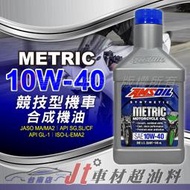 Jt車材 台南店 - 安索 AMSOIL METRIC MCF 4T 10W40 機車競技型合成機油 美國原裝