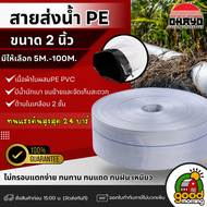 OHAYO / MACNUM  สายส่งน้ำPE (24Bars) ขนาด 2นิ้ว *เลือกขนาดได้ ยาว 5-100m*  สีขาว 1ม้วน สายส่งน้ำ สาย